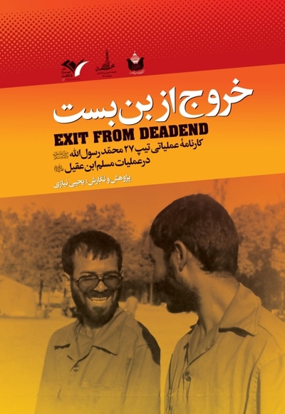 خروج از بن بست